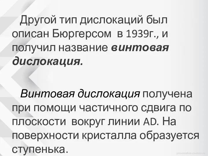 Другой тип дислокаций был описан Бюргерсом в 1939г., и получил название