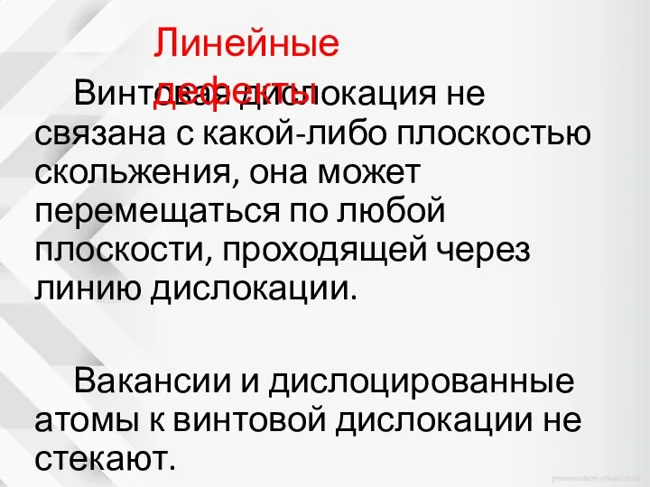 Винтовая дислокация не связана с какой-либо плоскостью скольжения, она может перемещаться