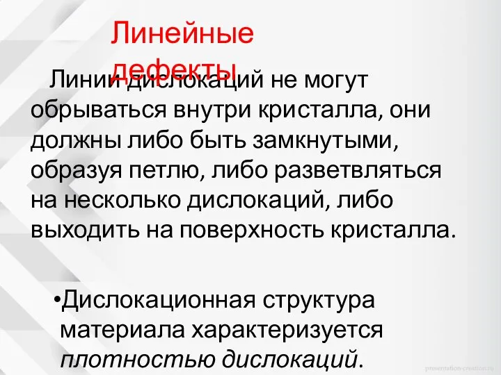 Линии дислокаций не могут обрываться внутри кристалла, они должны либо быть