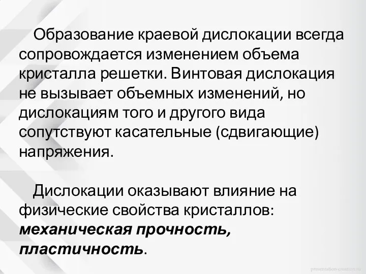 Образование краевой дислокации всегда сопровождается изменением объема кристалла решетки. Винтовая дислокация