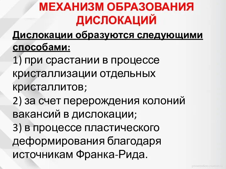 МЕХАНИЗМ ОБРАЗОВАНИЯ ДИСЛОКАЦИЙ Дислокации образуются следующими способами: 1) при срастании в