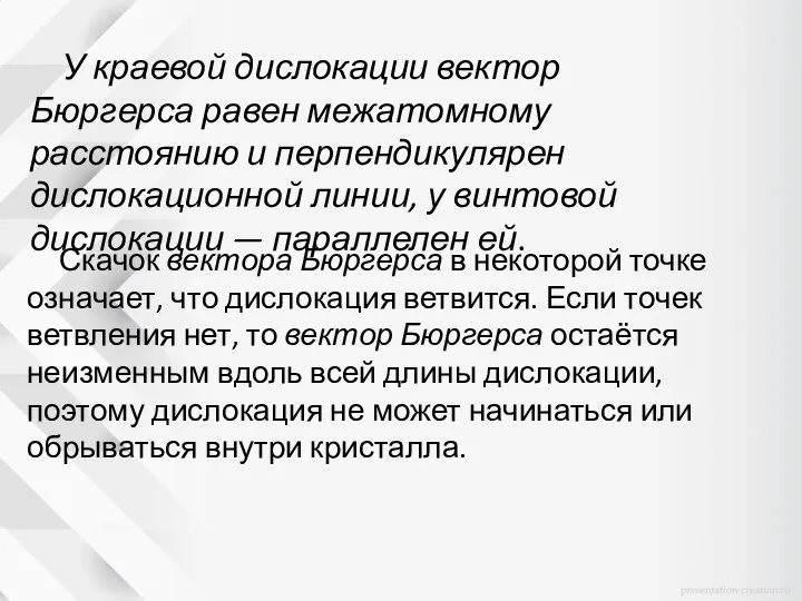 У краевой дислокации вектор Бюргерса равен межатомному расстоянию и перпендикулярен дислокационной