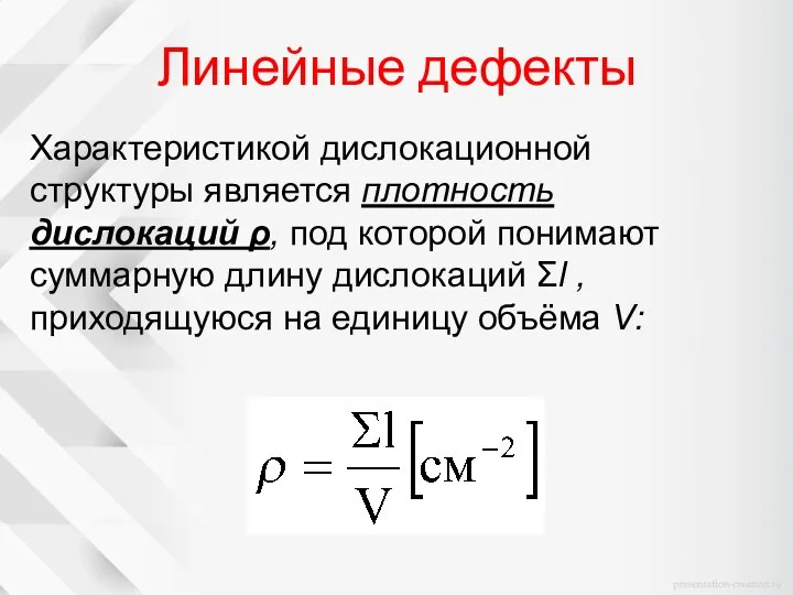 Линейные дефекты Характеристикой дислокационной структуры является плотность дислокаций ρ, под которой