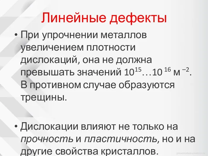 Линейные дефекты При упрочнении металлов увеличением плотности дислокаций, она не должна