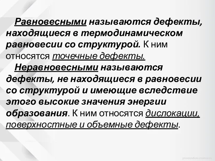 Равновесными называются дефекты, находящиеся в термодинамическом равновесии со структурой. К ним