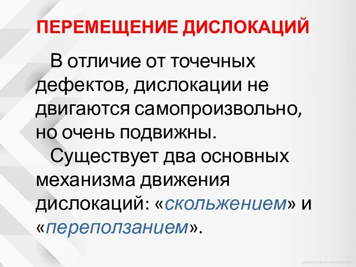 ПЕРЕМЕЩЕНИЕ ДИСЛОКАЦИЙ В отличие от точечных дефектов, дислокации не двигаются самопроизвольно,