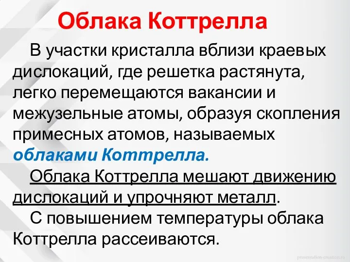 Облака Коттрелла В участки кристалла вблизи краевых дислокаций, где решетка растянута,