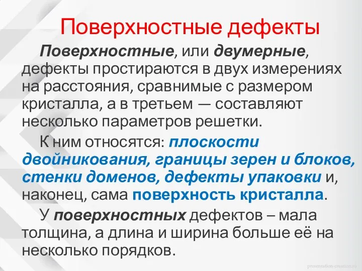 Поверхностные дефекты Поверхностные, или двумерные, дефекты простираются в двух измерениях на