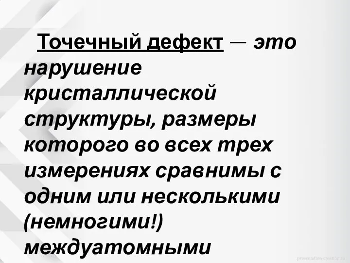 Точечный дефект — это нарушение кристаллической структуры, размеры которого во всех