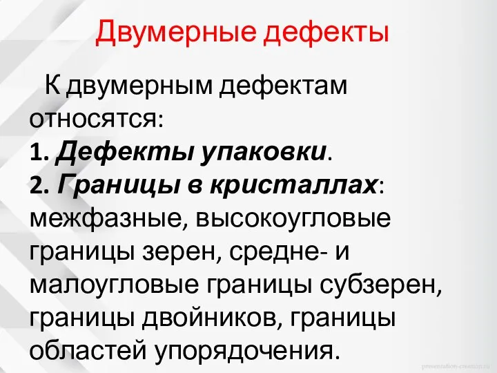 Двумерные дефекты К двумерным дефектам относятся: 1. Дефекты упаковки. 2. Границы