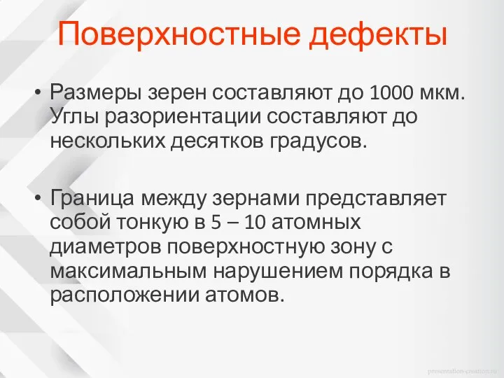 Размеры зерен составляют до 1000 мкм. Углы разориентации составляют до нескольких