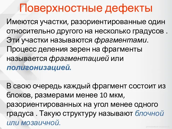 Поверхностные дефекты Имеются участки, разориентированные один относительно другого на несколько градусов