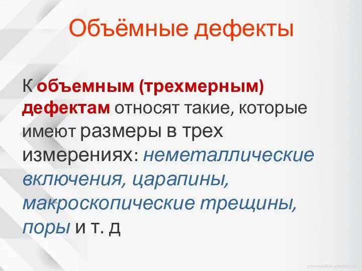 К объемным (трехмерным) дефектам относят такие, которые имеют размеры в трех