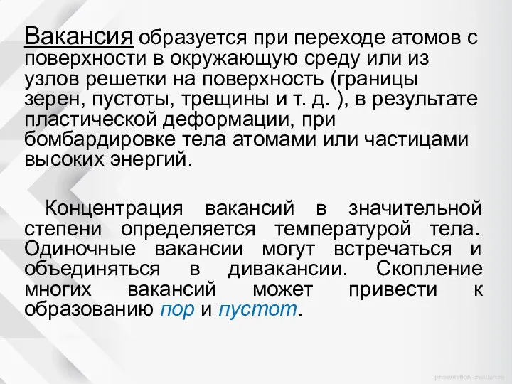 Вакансия образуется при переходе атомов с поверхности в окружающую среду или