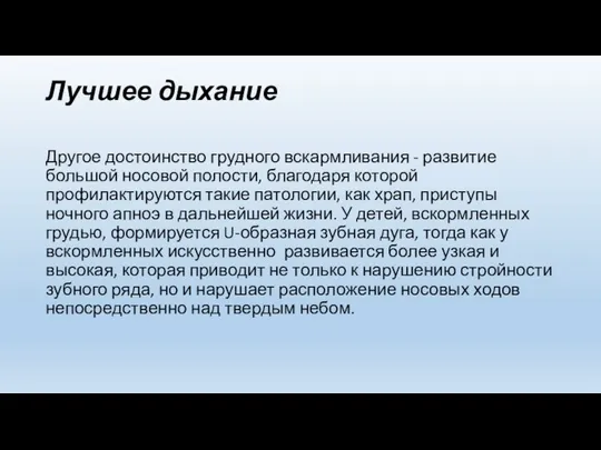 Лучшее дыхание Другое достоинство грудного вскармливания - развитие большой носовой полости,