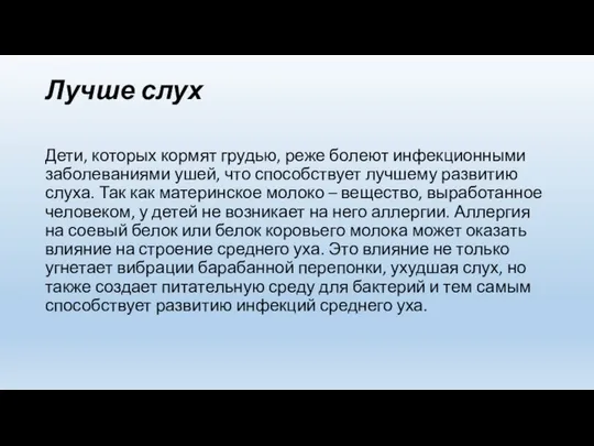 Лучше слух Дети, которых кормят грудью, реже болеют инфекционными заболеваниями ушей,