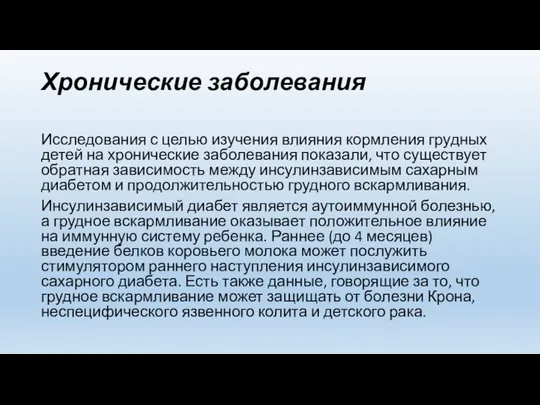 Хронические заболевания Исследования с целью изучения влияния кормления грудных детей на