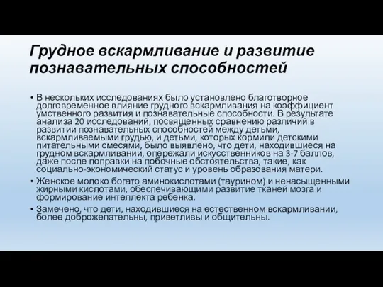 Грудное вскармливание и развитие познавательных способностей В нескольких исследованиях было установлено