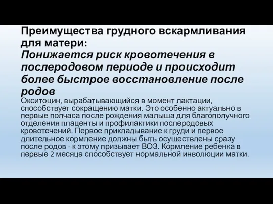 Преимущества грудного вскармливания для матери: Понижается риск кровотечения в послеродовом периоде