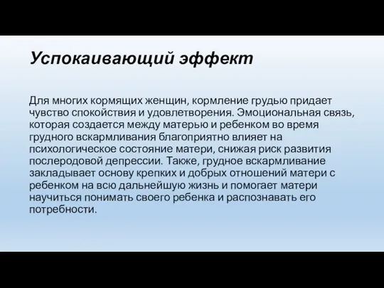 Успокаивающий эффект Для многих кормящих женщин, кормление грудью придает чувство спокойствия