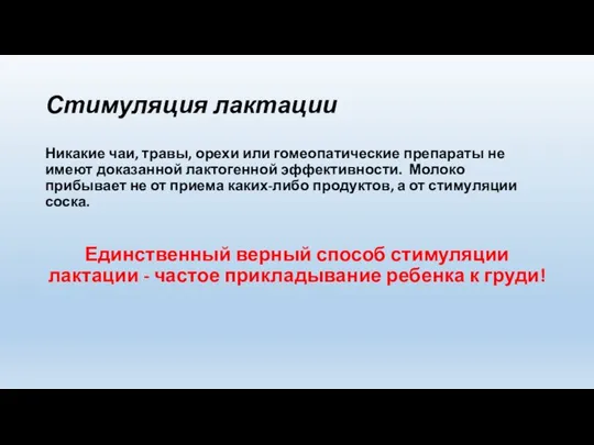 Стимуляция лактации Никакие чаи, травы, орехи или гомеопатические препараты не имеют