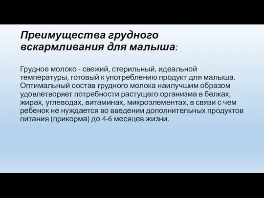 Преимущества грудного вскармливания для малыша: Грудное молоко - свежий, стерильный, идеальной