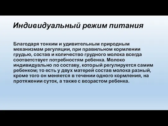 Индивидуальный режим питания Благодаря тонким и удивительным природным механизмам регуляции, при