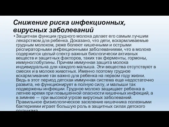 Снижение риска инфекционных, вирусных заболеваний Защитная функция грудного молока делает его