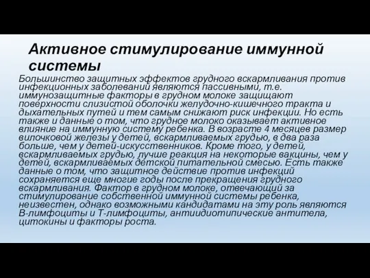 Активное стимулирование иммунной системы Большинство защитных эффектов грудного вскармливания против инфекционных