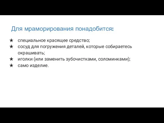 Для мраморирования понадобится: специальное красящее средство; сосуд для погружения деталей, которые