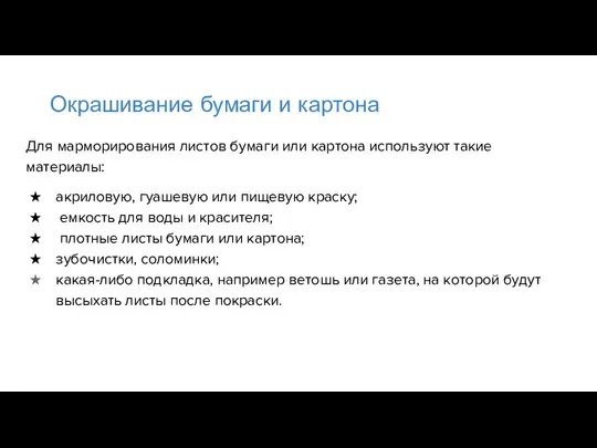 Окрашивание бумаги и картона Для марморирования листов бумаги или картона используют