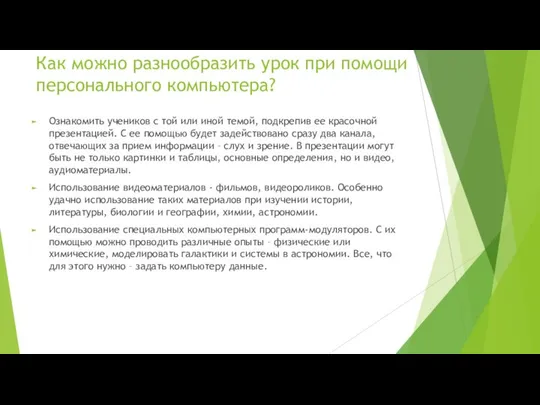 Как можно разнообразить урок при помощи персонального компьютера? Ознакомить учеников с