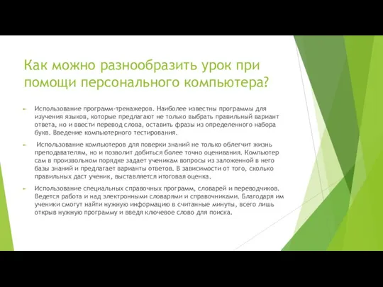 Как можно разнообразить урок при помощи персонального компьютера? Использование программ-тренажеров. Наиболее