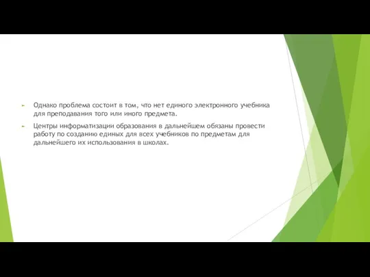 Однако проблема состоит в том, что нет единого электронного учебника для