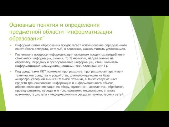 Основные понятия и определения предметной области "информатизация образования" Информатизация образования предполагает