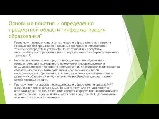 Поскольку информатизация (в том числе и образования) на практике невозможна без