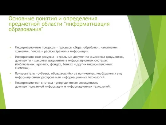 Информационные процессы - процессы сбора, обработки, накопления, хранения, поиска и распространения