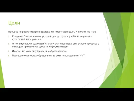 Цели Процесс информатизации образования имеет свои цели. К ним относится: Создание