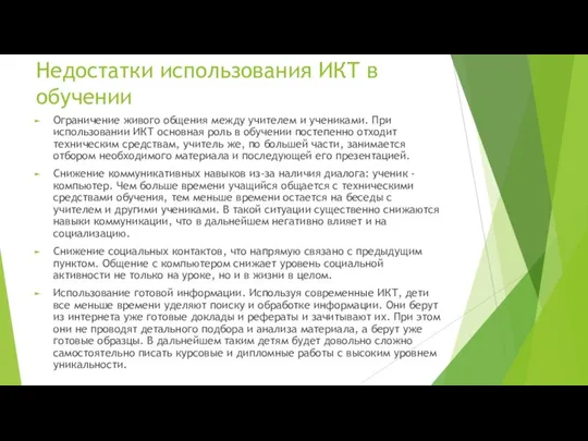 Недостатки использования ИКТ в обучении Ограничение живого общения между учителем и