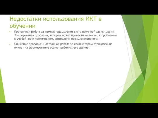 Недостатки использования ИКТ в обучении Постоянная работа за компьютером может стать