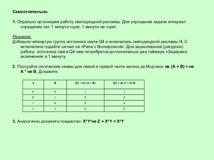 Самостоятельно. 1. Отдельно организуем работу светодиодной рекламы. Для упрощения задачи интервал