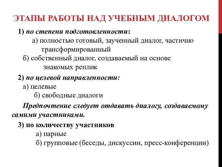 ЭТАПЫ РАБОТЫ НАД УЧЕБНЫМ ДИАЛОГОМ 1) по степени подготовленности: а) полностью