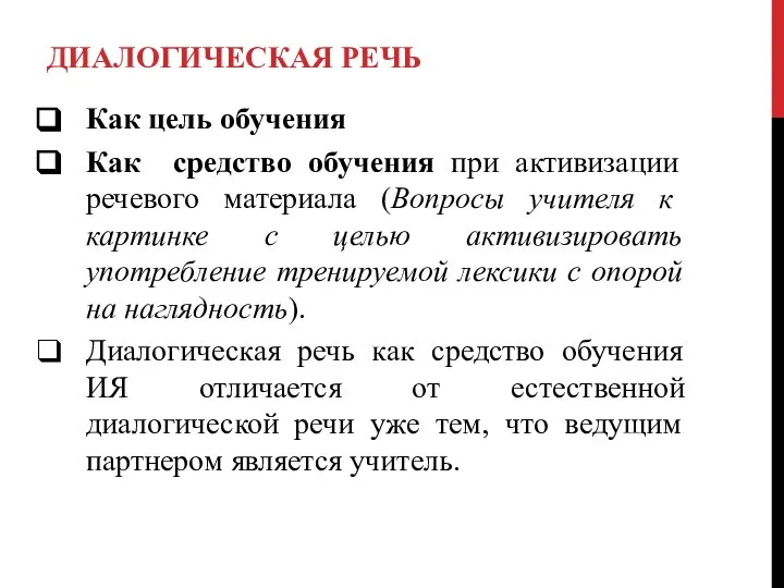 ДИАЛОГИЧЕСКАЯ РЕЧЬ Как цель обучения Как средство обучения при активизации речевого