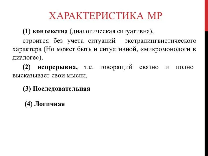 ХАРАКТЕРИСТИКА МР (1) контекстна (диалогическая ситуативна), строится без учета ситуаций экстралингвистического