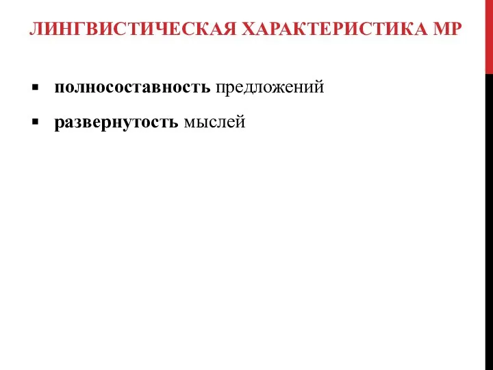 ЛИНГВИСТИЧЕСКАЯ ХАРАКТЕРИСТИКА МР полносоставность предложений развернутость мыслей