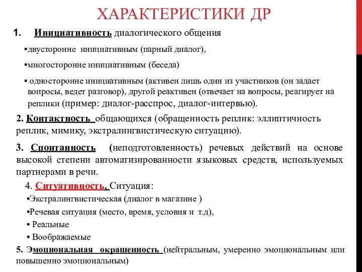 ХАРАКТЕРИСТИКИ ДР Инициативность диалогического общения двусторонне инициативным (парный диалог), многосторонне инициативным