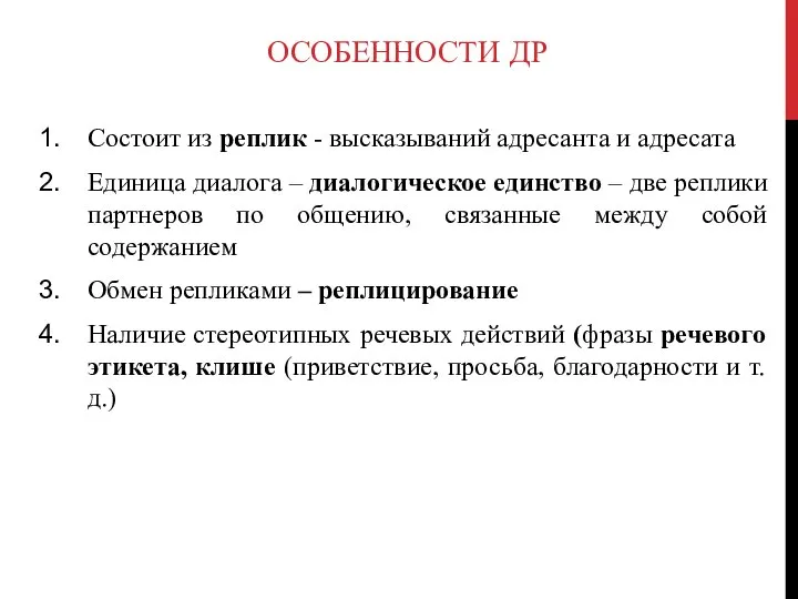 ОСОБЕННОСТИ ДР Состоит из реплик - высказываний адресанта и адресата Единица