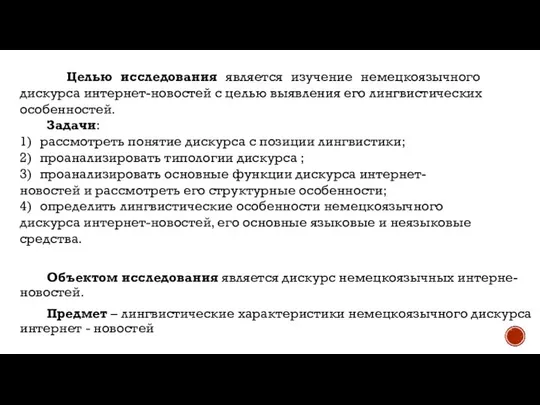 Объектом исследования является дискурс немецкоязычных интерне-новостей. Предмет – лингвистические характеристики немецкоязычного