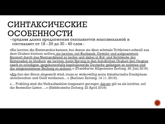 СИНТАКСИЧЕСКИЕ ОСОБЕННОСТИ средняя длина предложения оказывается максимальной и составляет от 18