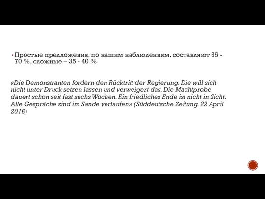 Простые предложения, по нашим наблюдениям, составляют 65 - 70 %, сложные